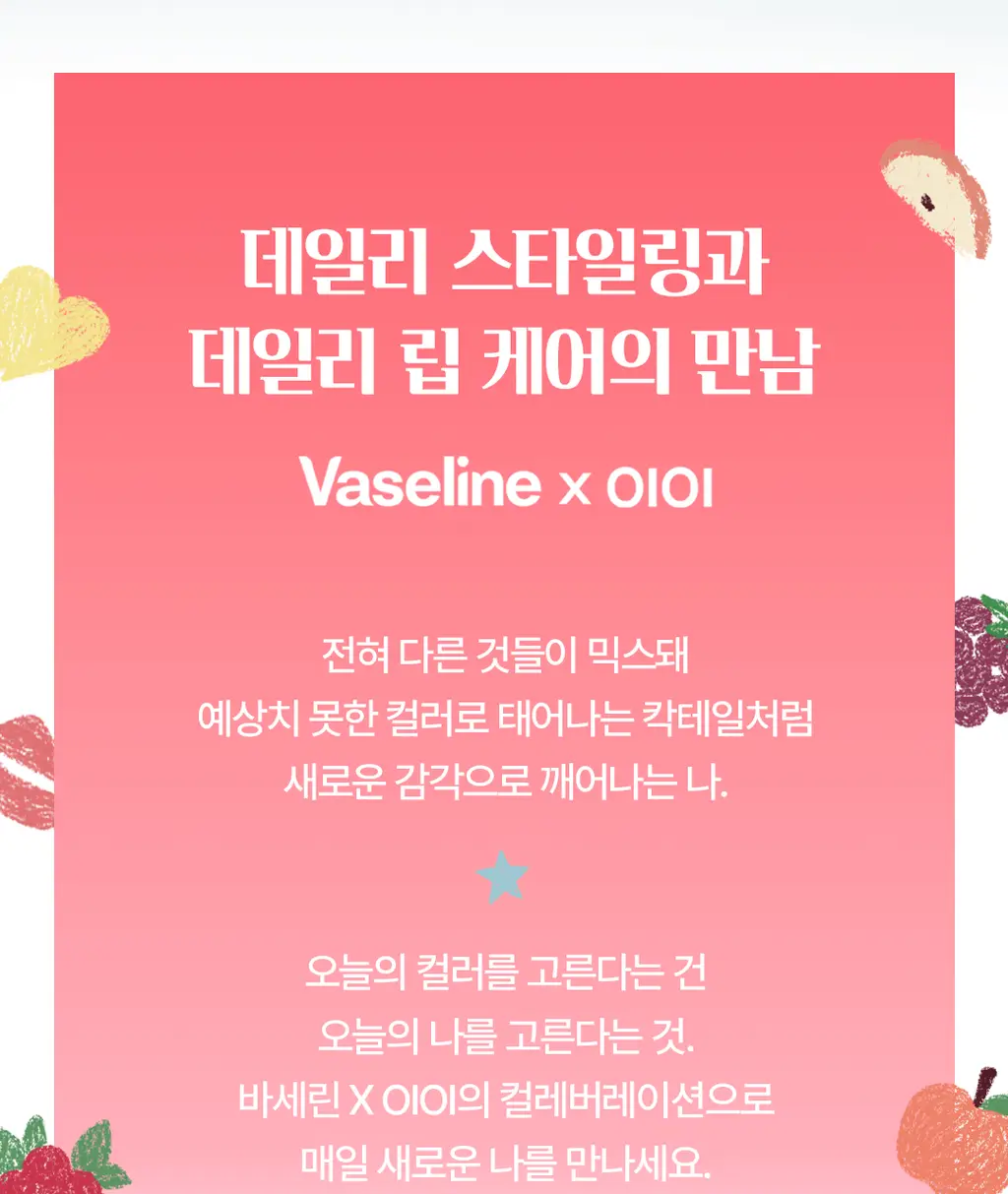[OIOI 콜라보] 바세린 오리지널 립 테라피 컬러 + 케어 립밤 4.2g 8종 상세페이지 6